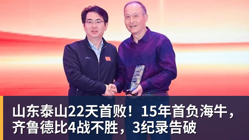 山东泰山22天首败！15年首负海牛，齐鲁德比4战不胜，3纪录告破