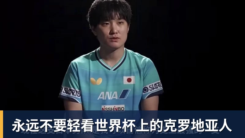 球盟会体育永远不要轻看世界杯上的克罗地亚人