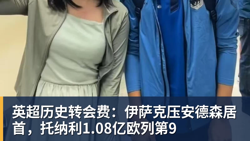 球盟会体育英超历史转会费：伊萨克压安德森居首，托纳利1.08亿欧列第9