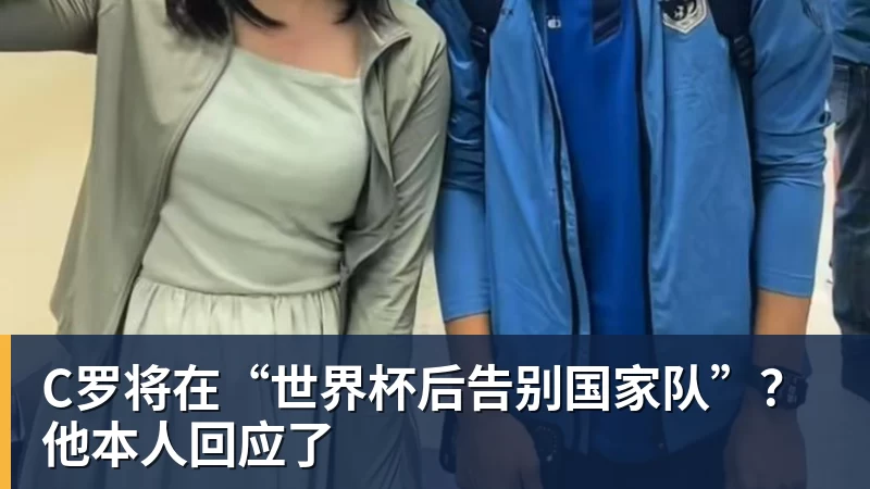 球盟会体育C罗将在“世界杯后告别国家队”？他本人回应了