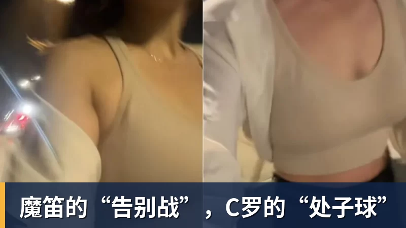 球盟会体育魔笛的“告别战”，C罗的“处子球”