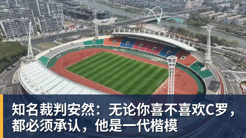 知名裁判安然：无论你喜不喜欢C罗，都必须承认，他是一代楷模