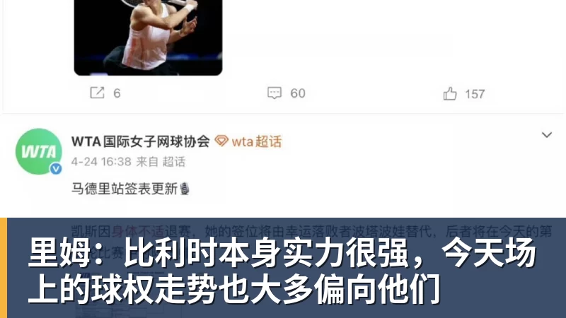 里姆：比利时本身实力很强，今天场上的球权走势也大多偏向他们