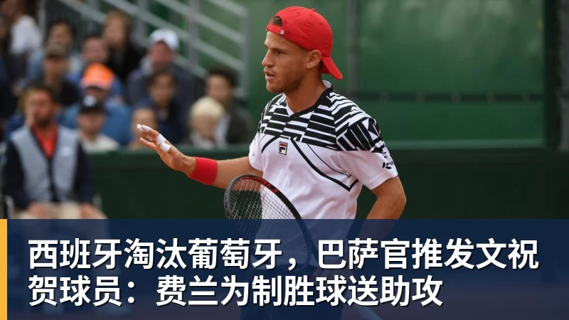 西班牙淘汰葡萄牙，巴萨官推发文祝贺球员：费兰为制胜球送助攻