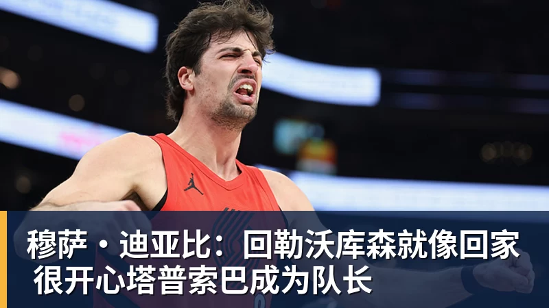 穆萨·迪亚比：回勒沃库森就像回家 很开心塔普索巴成为队长