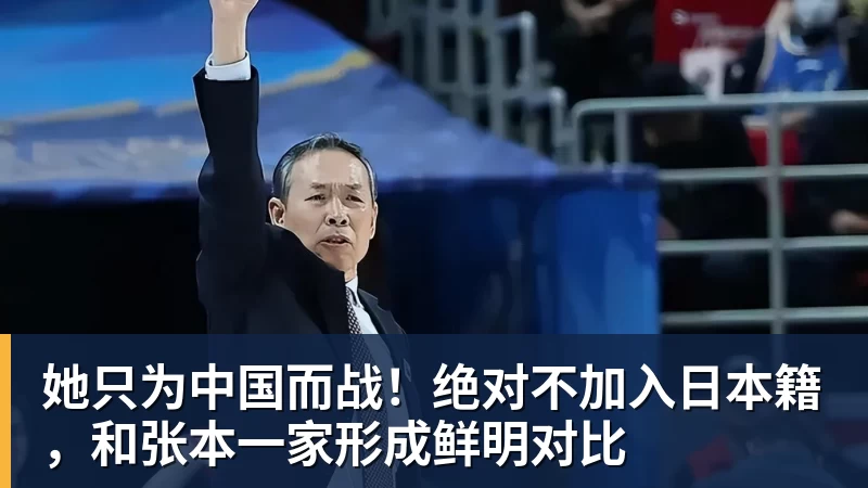 她只为中国而战！绝对不加入日本籍，和张本一家形成鲜明对比