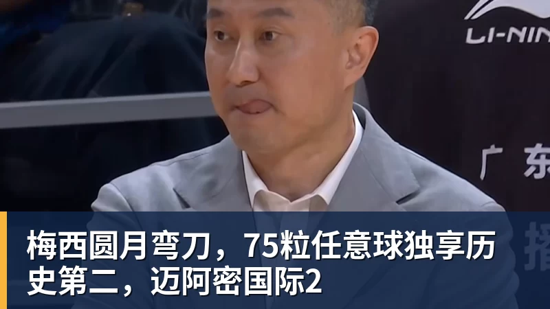 梅西圆月弯刀，75粒任意球独享历史第二，迈阿密国际2