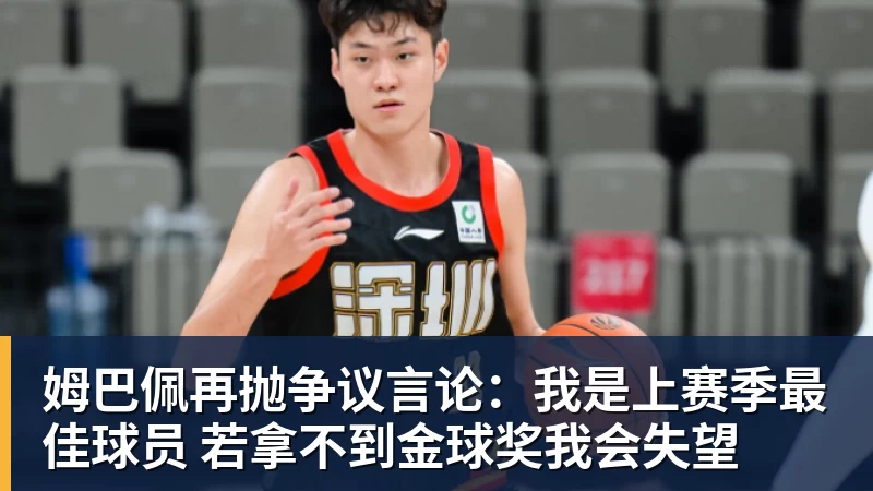 姆巴佩再抛争议言论：我是上赛季最佳球员 若拿不到金球奖我会失望