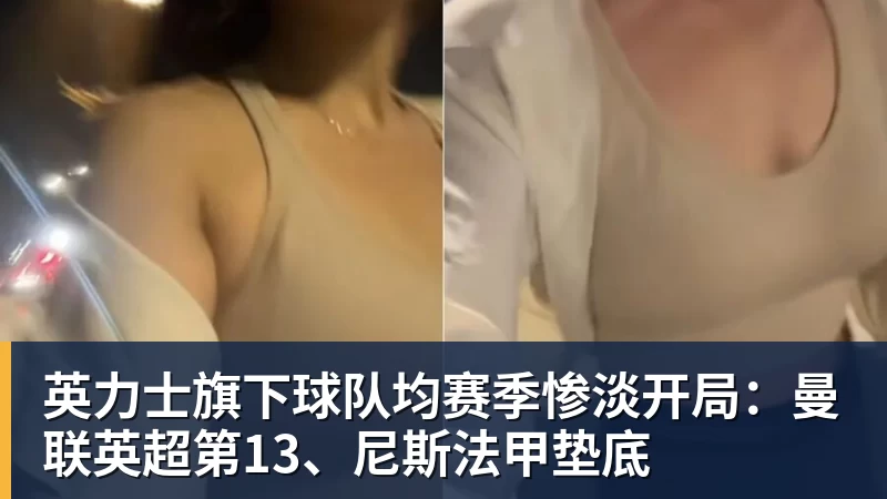英力士旗下球队均赛季惨淡开局：曼联英超第13、尼斯法甲垫底